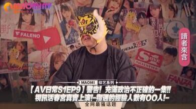 日常S1EP9】警告！充满政治不正确的一集!!视讯活春宫真实上演!-指通的经验人数有OO人!-.